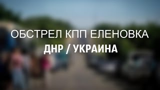 Обстрел кпп Еленовка ДНР Украина 27 04 2016 возобновление боевых действий в Донбассе. Донецк.