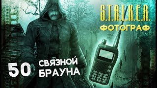 Прохождение S.T.A.L.K.E.R. ФОТОГРАФ # 50 ● Cвязной Брауна ●