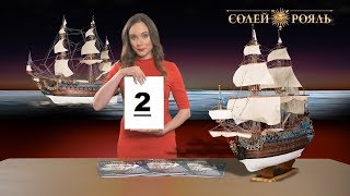 Солей Рояль-2 выпуск.