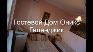 Гостевой Дом Оникс Геленджик - отель в Геленджике: обзор, цены, фото, отзывы.