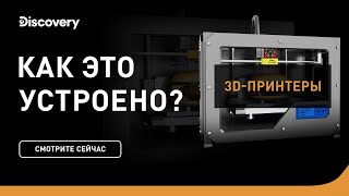 3D-принтеры | Как это устроено | Discovery Channel