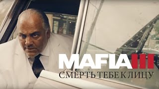 Mafia III — Смерть тебе к лицу