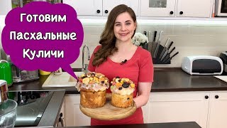 Готовим Пасхальные Куличи (Паски)| Прямой Эфир в Эту Субботу, 24 марта