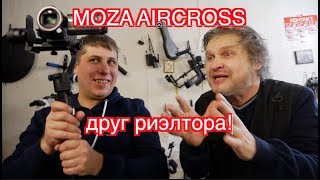 Стедикам Moza Aircross - друг риэлтора