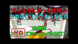 SEGAのCリングぷっちん台攻略！ スイングアッパーでGET！