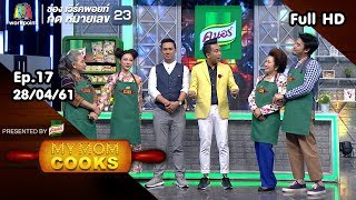 My Mom Cooks | EP.17 | ดีเจอ๋อง เขมรัชต์ -ทับทิม มัลลิกา | 28 เม.ย. 61 Full HD
