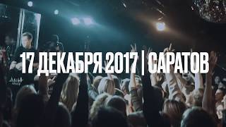 Дана Соколова в Саратове 17.12.2017 / gatsby ver.2.0 / 12+