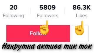 1k подписчиков за час в tik tok