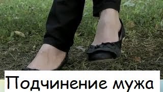 Женская доминация в быту Госпожа и раб муж Подкаблучник, мазохист или заботливый муж? Женский садизм
