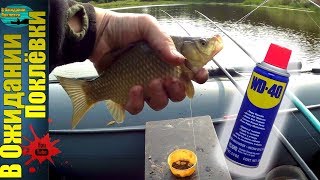 Быстрая насадка на рыбалку.Карась на WD-40.