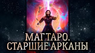1 аркан Маг. Обзор карты таро Маг. Карта таро Маг – значение в раскладе.