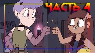 ЭХО КРИК?РАССКАЗ О ДВУХ БАТТЕРФЛЯЯХ♣часть 4? комикс от ⚡ Moringmark.⚡SVTFOE comics (dub comics)