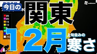 関東は昼も気温上がらず「12月上旬」の気温に