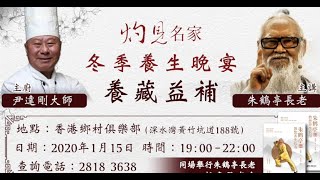 灼見名家「養藏益補」冬季養生晚宴  朱鶴亭長老