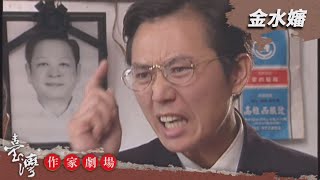 金水嬸－臺灣作家劇場 EP9
