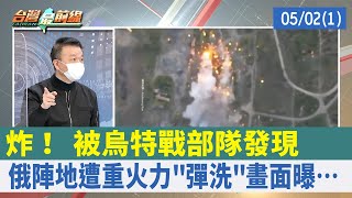 炸！ 被烏特戰部隊發現 俄陣地遭重火力"彈洗"畫面曝…【台灣最前線 重點摘要】2022.05.02(1)