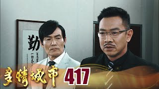 多情城市 EP417 夢醒時分｜Golden City