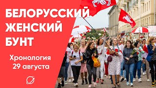 Женский марш 29 августа: полная хронология