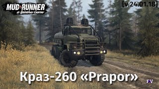 Spintires Mudrunner: Краз-260 «Prapor» [v.24.01.18]