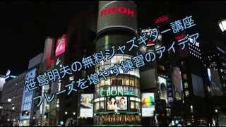笹島明夫「無料ジャズギター講座」