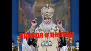 Разоблачение Патриарха и РПЦ