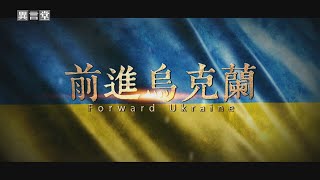 【民視異言堂】前進烏克蘭 烽火18月