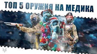 WARFACE TOP 5 ОРУЖИЯ МЕДИКА!!!САМЫЕ ЛУЧШИЕ И ТОПОВЫЕ ДРОБОВИКИ В ВАРФЕЙС В НАЧАЛЕ 2019 ГОДА!