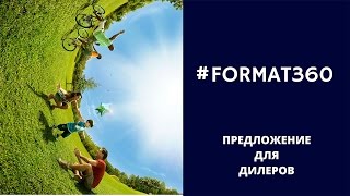 Камеры 360 :: Приглашение для дилеров #FORMAT360