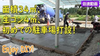 たかなっち、庭をつくる。～駐車場コンクリート打設～