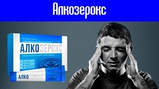 Заказать Алкозерокс