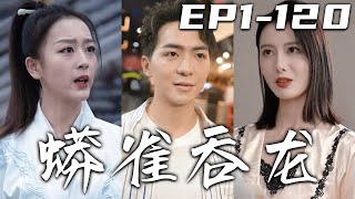 《蟒雀吞龍》第1~120集【高清完結合集】丨小小蟒雀，安敢吞龍？今日，我就讓妳們知道什麽是人定勝天！如今我飛升在即，是時候了卻凡塵了！守護心愛之人，調查當年真相，清掃魑魅魍魉，走向大道巅峰！#嘟嘟剧场