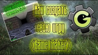 Как создать свою игру (Game Maker) [#Sokol491]