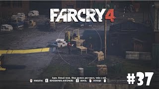 Far Cry 4 #37 - Освободить Уиллиса