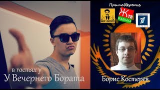 Борис Костерев в гостях у вечернего Бората