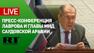 Пресс-конференция Лаврова и главы МИД Саудовской Аравии — LIVE