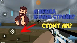 Челендж|Играем за левшу в блок страйк|Удобно ли?|Block Strike Challenge