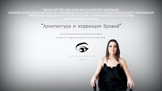 Архитектура и коррекция бровей, окрашивание хной.
