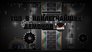 ТОП 5 НАИЛЕГЧАЙШИХ ДЕМОНОВ В GEOMETRY DASH