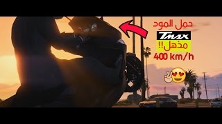 دراجة نارية خرافية T-MAX على GTA V | حمل المود الآن !