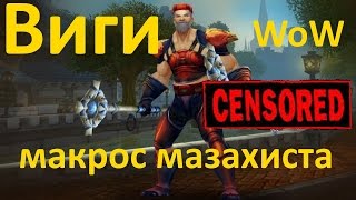 ВВ► МАКРОС МАЗАХИЗМА / WoW Machinima Fan