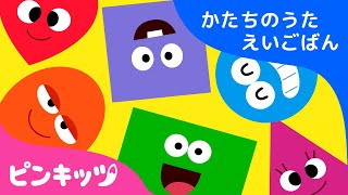 Shapes Are All Around | 子ども英語教育にぴったり| かたちのうた | ピンキッツ英語童謡