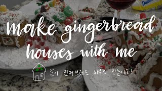같이 진저브레드 하우스 만들어요! | 한국어 자막 | Make Gingerbread Houses with Me | No music, real time, chitchat