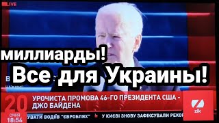 ПЕРВАЯ ПОБЕДА БАЙДЕНА!! Украину ждут НЕСМЕТНЫЕ БОГАТСТВА!?