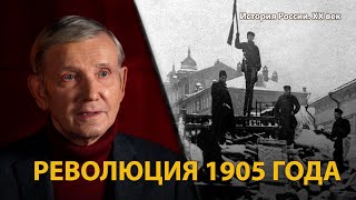 История России. ХХ век. Лекция 3. Царь и народ. Революция 1905 года 
