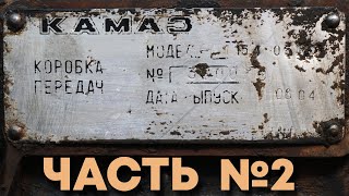 Ремонт КПП КамАЗ 154. Часть 2