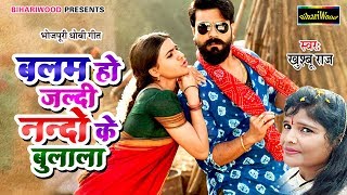 दिनेश लाल के साथ हिट गाने देने वाली खुश्बु राज का नया गाना सुने | बलम हो ननदी के बोलालs