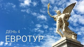 Евротур, день 4: Берлин, остров музеев - собери их всех!