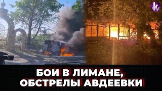 Штурм Лимана: по городу бьют тяжелой артиллерией