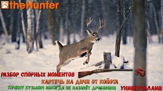 ♢ theHunter Classic ♡ 12GA Singleshot shotgun ♡ Картечь (Buckshot) - проблема, существующая с релиза