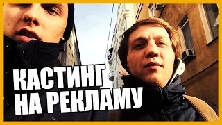 КАСТИНГ НА РЕКЛАМУ